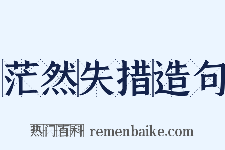 茫然失措造句是什么意思的图片
